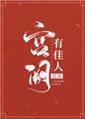宫阙有佳人皇后是谁