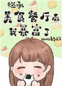 继承位面餐厅后我暴富了 百度
