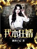 免费我本狂婿