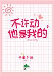 不许动无删