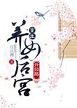 重生后养女陪嫁要凤冠我不买的漫剧