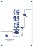 顶级海鲜盛宴