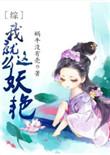综我就这么妖艳郭芙第几章