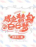 咸鱼替身的白日梦短剧