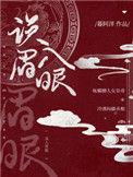 误入眉眼暮阿洋笔趣阁