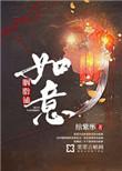 如意胭脂铺txt百度