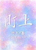 盯上疯批的犬系痴白渡鸦