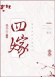 四嫁女主第一世死的真相