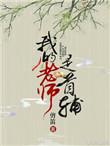 我的老师是qings