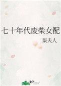 七十年代女配甜蜜互动