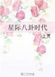 在星际写八卦的文
