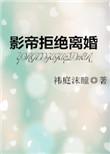 影帝拒绝离婚讲的啥