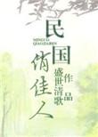 俏佳人写的