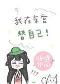 我在东宫当太子替身by