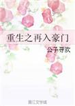 重生之再入侯府