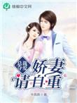 夺爱总裁娇妻你好甜
