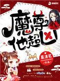 魔尊他哥全集