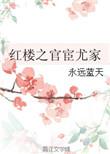 红楼之尤家女