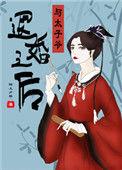 和太子退婚后他们都慌了