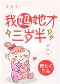 我妈她才三岁半相似