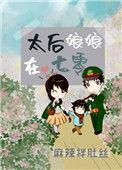 太后娘娘在七十年代又发疯了