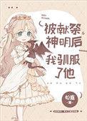被献祭后她成了白月光93章