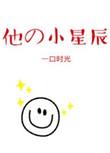 他的小星星免费阅读