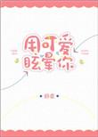 可爱晕了什么意思