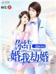 你结婚我劫结婚