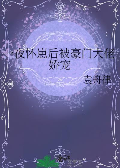 一夜后总裁怀了千亿总裁的独苗