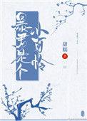 暴君是个小可怜免费