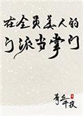 在全员美人的家族做谋士 石火梦身