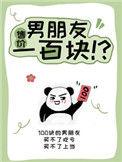 男友给了我一百万
