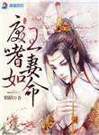 戾王嗜妻如命临场感语音