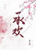 承欢记电视剧大全免费全部在线观看