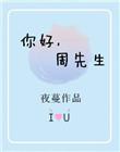 你好周先生有声书