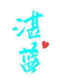 湛蓝的