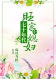 七十年代旺家小媳妇完整无防盗