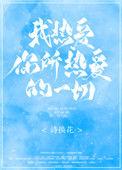 你所热爱的就是你的生活的原文