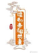 渡劫老祖和九尾天狐穿越的