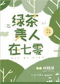 绿茶美人