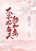 太子妃每天想和离夸克