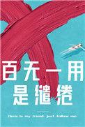 百无一用是缱绻番外TXT
