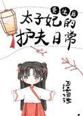 重生后太子妃成了护夫狂魔免费阅读