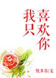 我只喜欢你的人设txt完整版资源