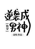 逆袭男神攻略