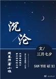 沉沦木之音