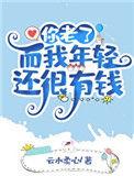 我老了你还年轻怎么幽默回复