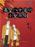 穿越到八十年代女主的故事