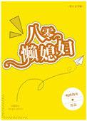 重生八零懒汉媳妇有点